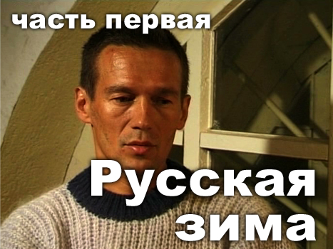 Русская зима