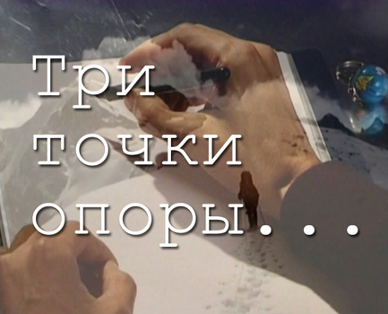 Три точки опоры