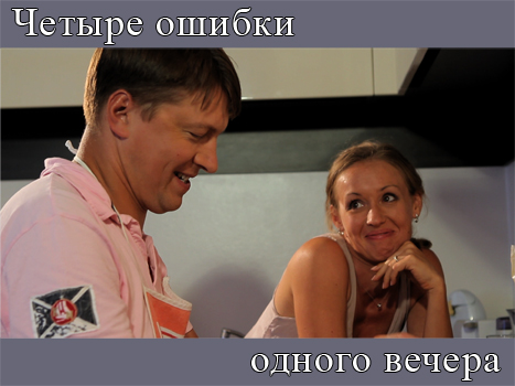 Четыре ошибки одного вечера