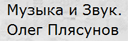 Музыка и звук. Олег Плясунов