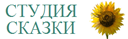 «Студия сказки»