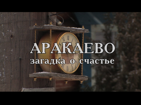 Аракаево. Загадка о счастье