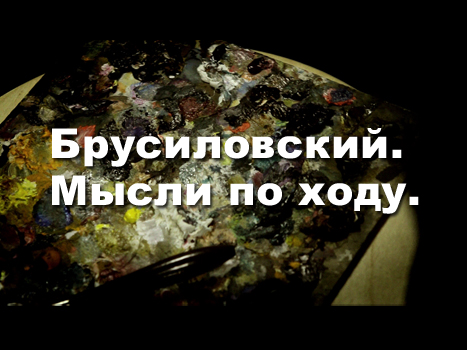 Брусиловский. Мысли по ходу