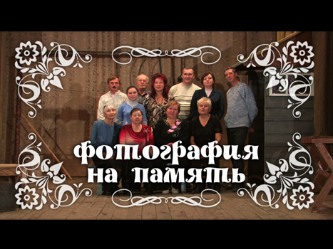 Фотография на память