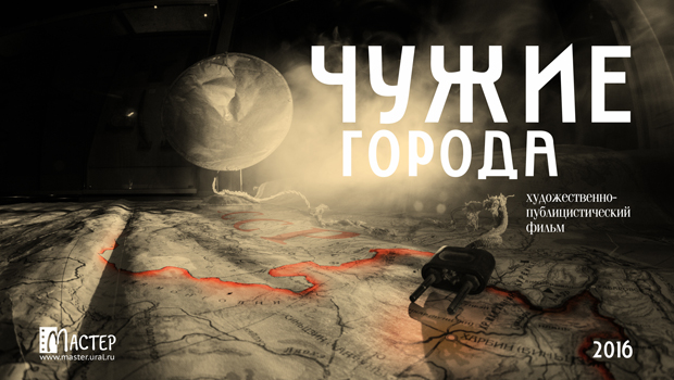 Чужие города