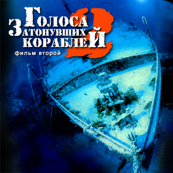 Голоса затонувших кораблей – 2