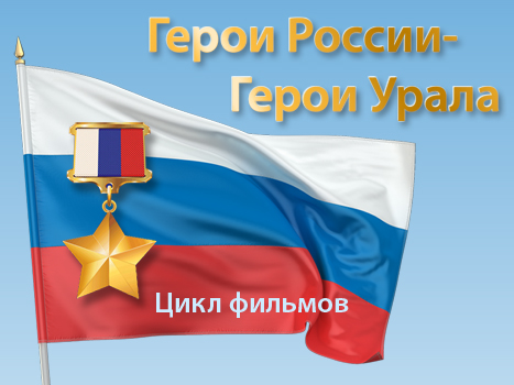 Герои России – герои Урала