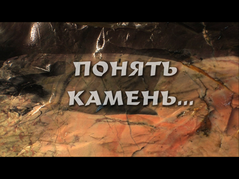 Понять камень…