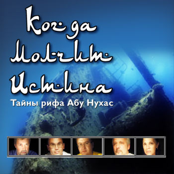 Когда молчит истина. Тайны рифа Абу Нухас