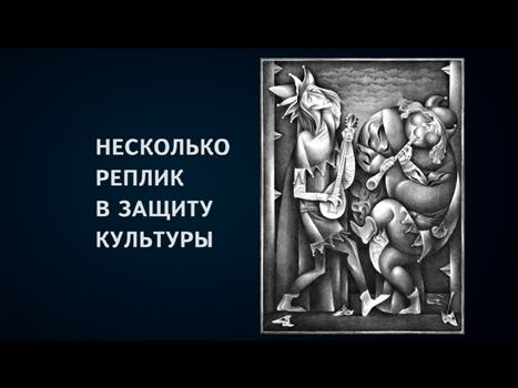 Двенадцатый фильм. Несколько реплик в защиту культуры