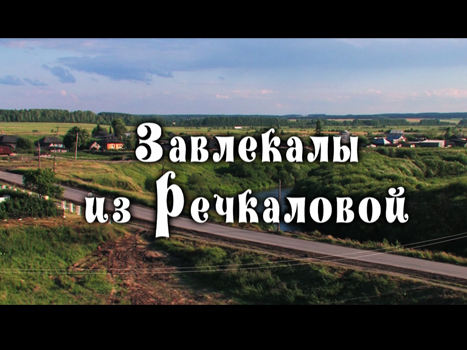 Завлекалы из Речкаловой