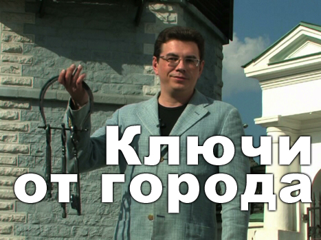 Ключи от города