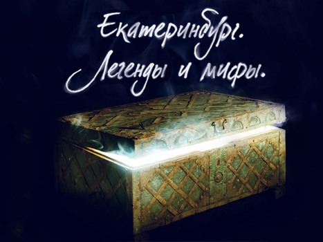 Легенды и мифы Екатеринбурга