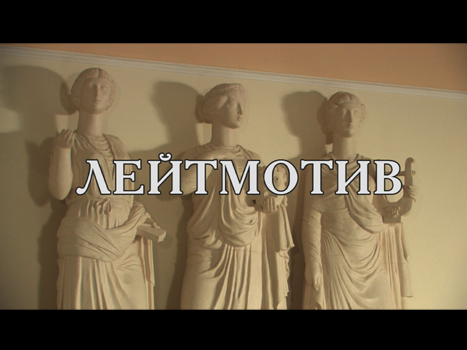 Лейтмотив