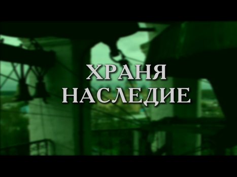 Храня наследие