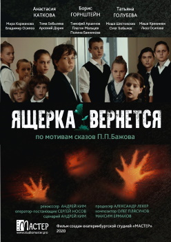 Ящерка вернется