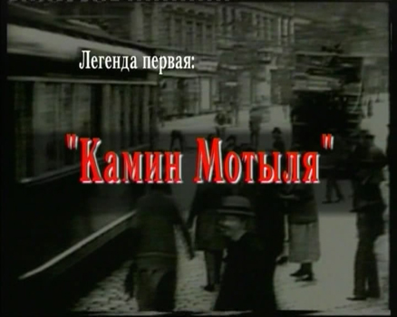 Легенда первая. «Камин Мотыля»
