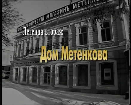 Легенда вторая. «Дом Метенкова»