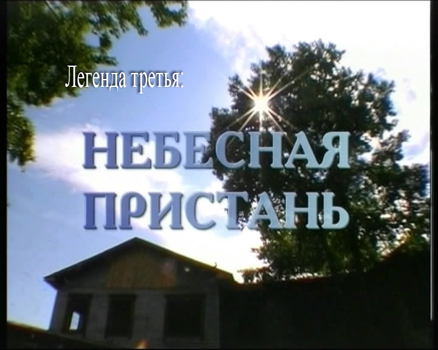 Легенда третья. «Небесная пристань»
