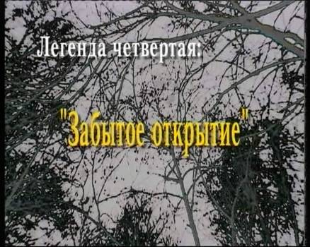 Легенда четвёртая. «Забытое открытие»