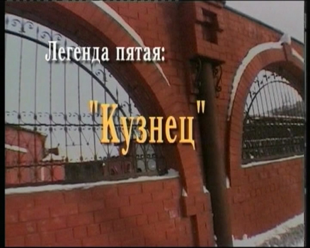 Легенда пятая. «Кузнец»