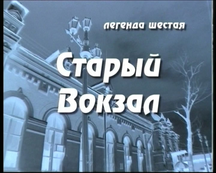 Легенда шестая. «Старый вокзал»