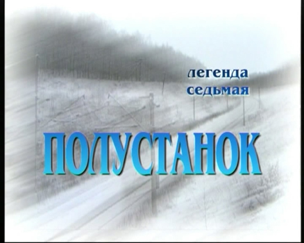 Легенда седьмая. «Полустанок»