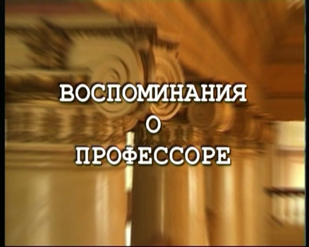 Легенда восьмая. «Воспоминания о профессоре…»