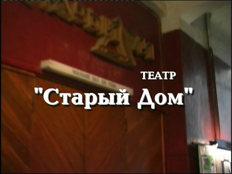 Легенда восьмая. «Театр „Старый дом”»