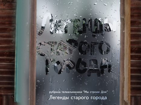 Легенды старого города