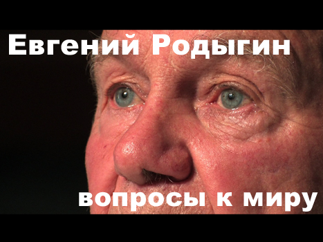 Евгений Родыгин. Вопросы к миру