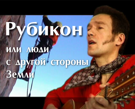 «Рубикон» или люди с другой стороны Земли