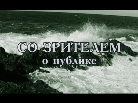 Со зрителем о публике