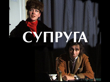 Супруга