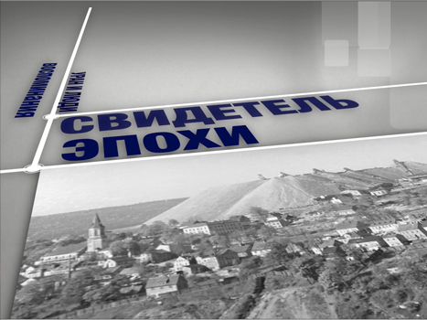 Свидетель эпохи