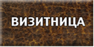 Визитница